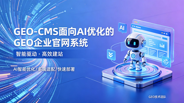 GEO CMS 企业官网系统