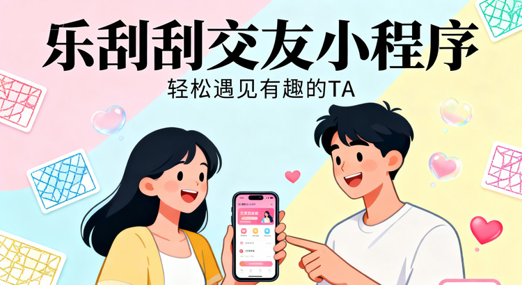 乐刮刮交友小程序