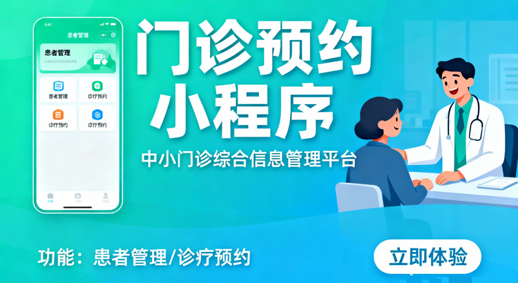 门诊预约小程序