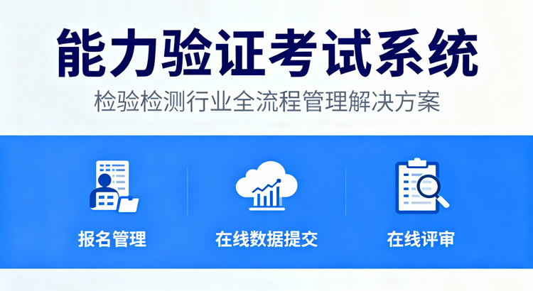 能力验证考试系统
