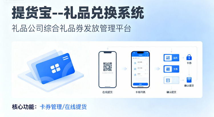 提货宝--礼品兑换系统