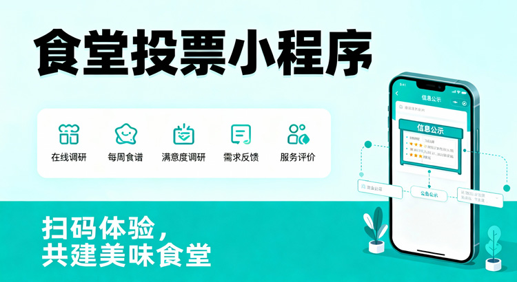 食堂投票小程序案例